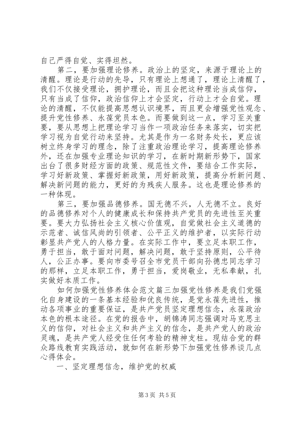 如何加强党性修养体会_第3页