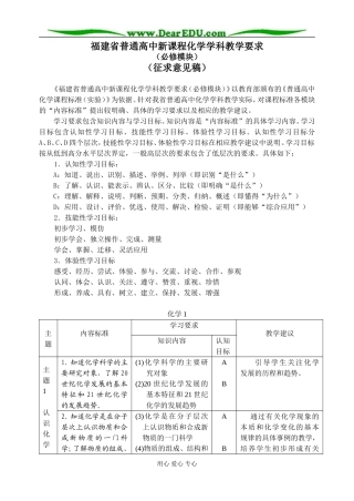 福建省普通高中化学新课程学科教学要求(必修模块)鲁科版必修2
