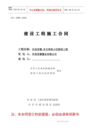 许昌苏豫置业有限公司_合同1