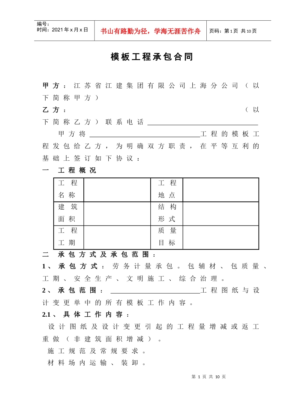 [合同样本]《某建筑公司各工种分包合同汇编》-模板工程承包合同(DOC 10页)_第1页