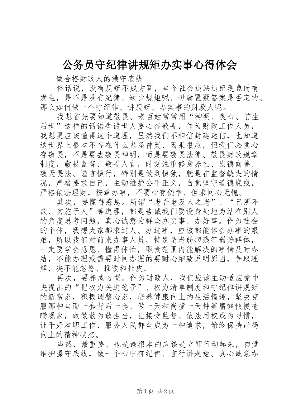 公务员守纪律讲规矩办实事心得体会_第1页