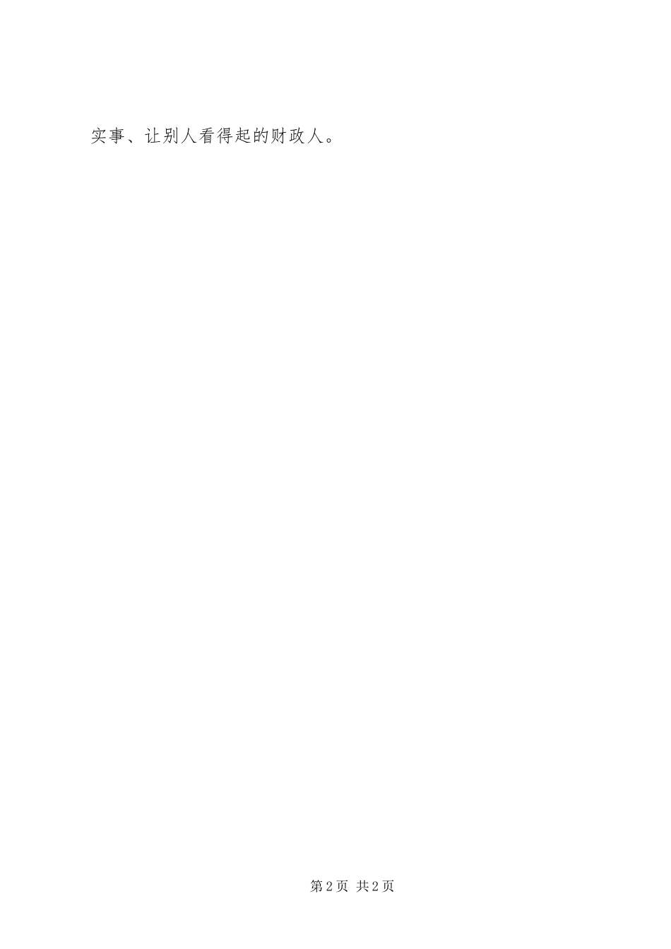 公务员守纪律讲规矩办实事心得体会_第2页