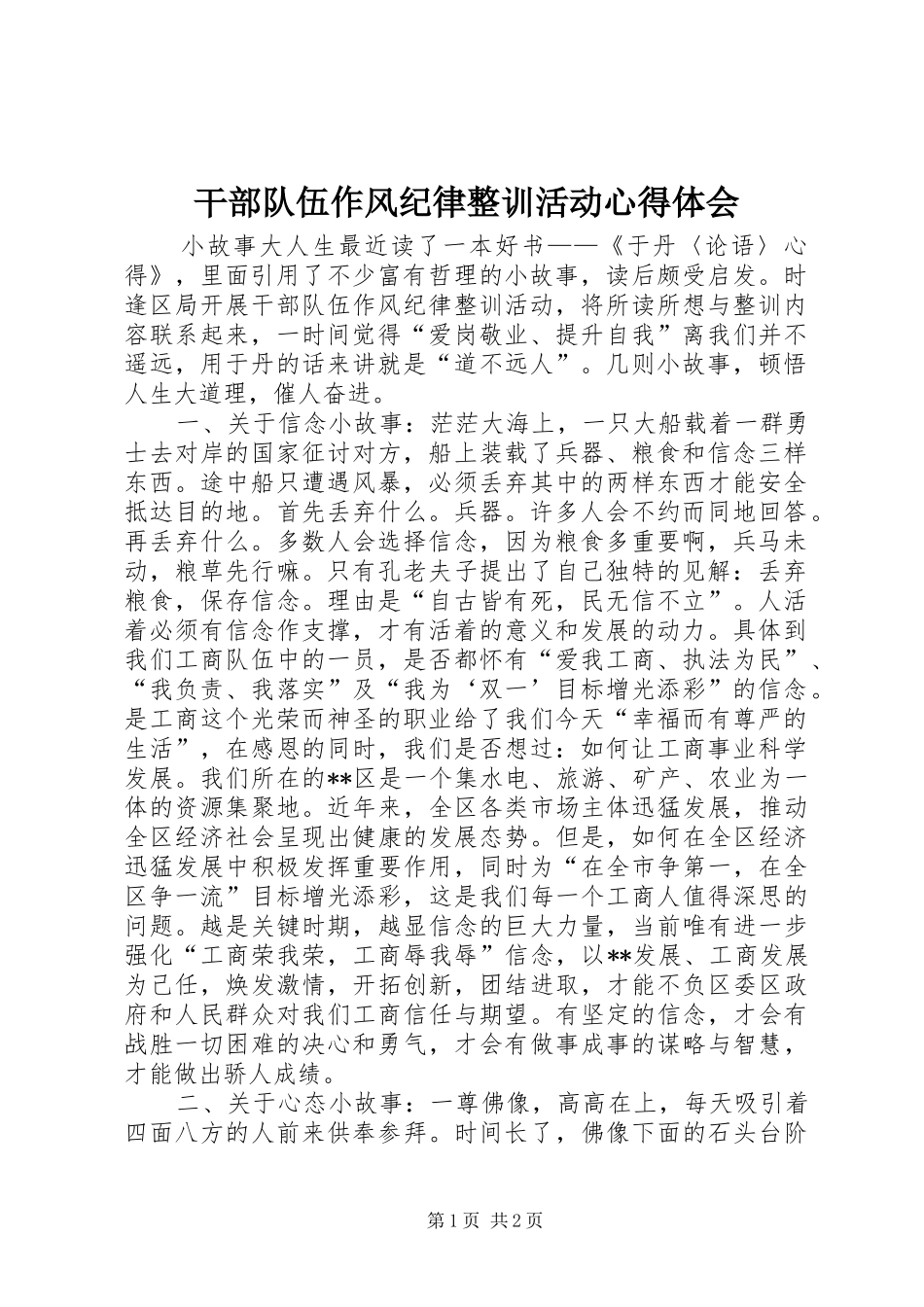 干部队伍作风纪律整训活动心得体会_第1页