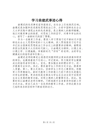 学习曲建武事迹心得
