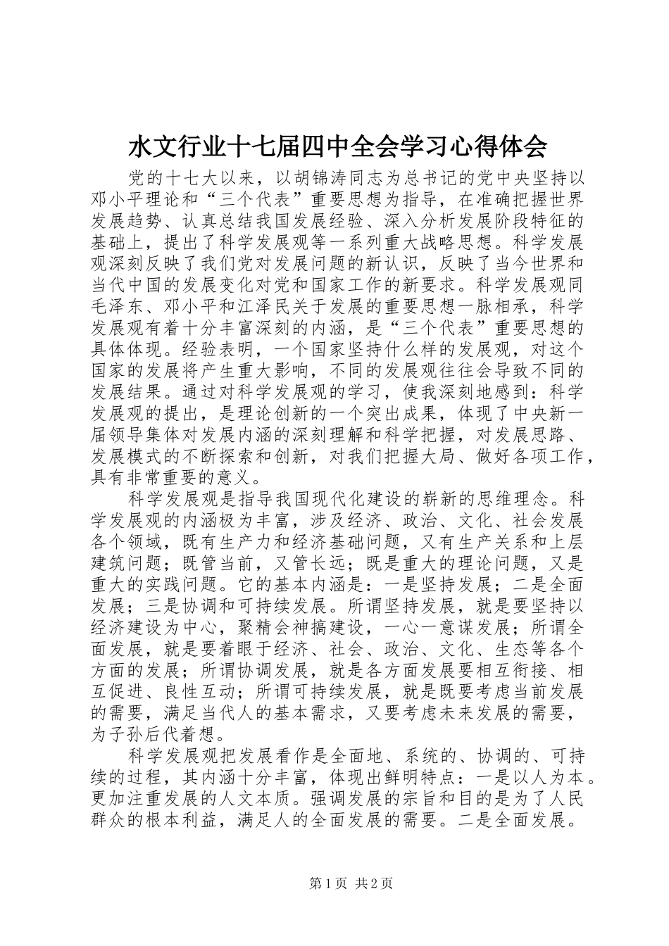 水文行业十七届四中全会学习心得体会_第1页