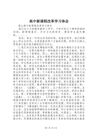 高中新课程改革学习体会