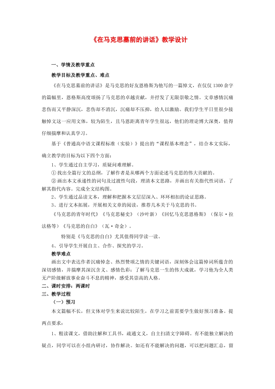 高中语文 第一单元第1课《在马克思墓前的讲话》教案 语文版必修4_第1页