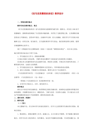 高中语文 第一单元第1课《在马克思墓前的讲话》教案 语文版必修4