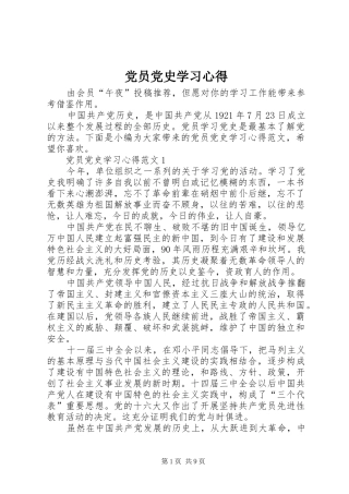 党员党史学习心得