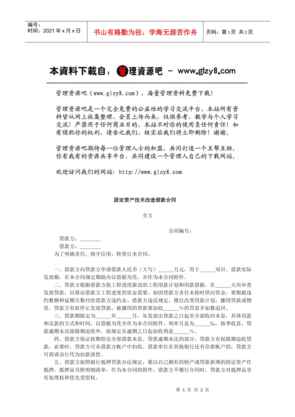 固定资产技术改造借款合同_第1页