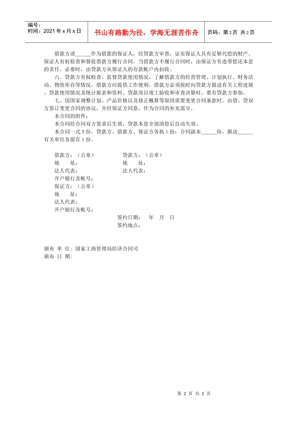 固定资产技术改造借款合同_第2页