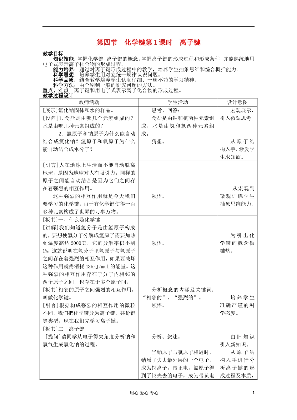 高中化学《化学键》教案20 新人教版必修2_第1页