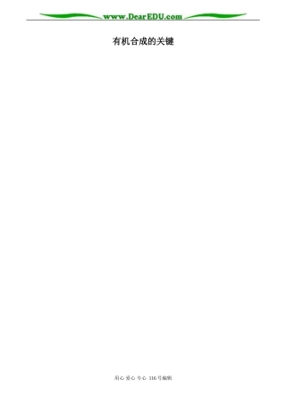 高中化学新人教选修5 有机合成的关键