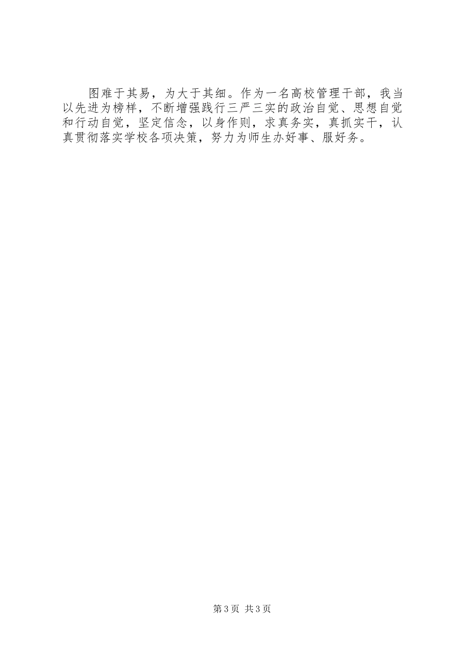 高校“三严三实”专题研讨学习心得体会_第3页