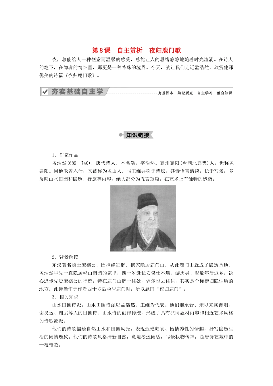 高中语文 第二单元 置身诗境，缘景明情 第8课 自主赏析 夜归鹿门歌教案 新人教版选修《中国古代诗歌散文欣赏》-新人教版高中《中国古代诗歌散文欣赏》语文教案_第1页