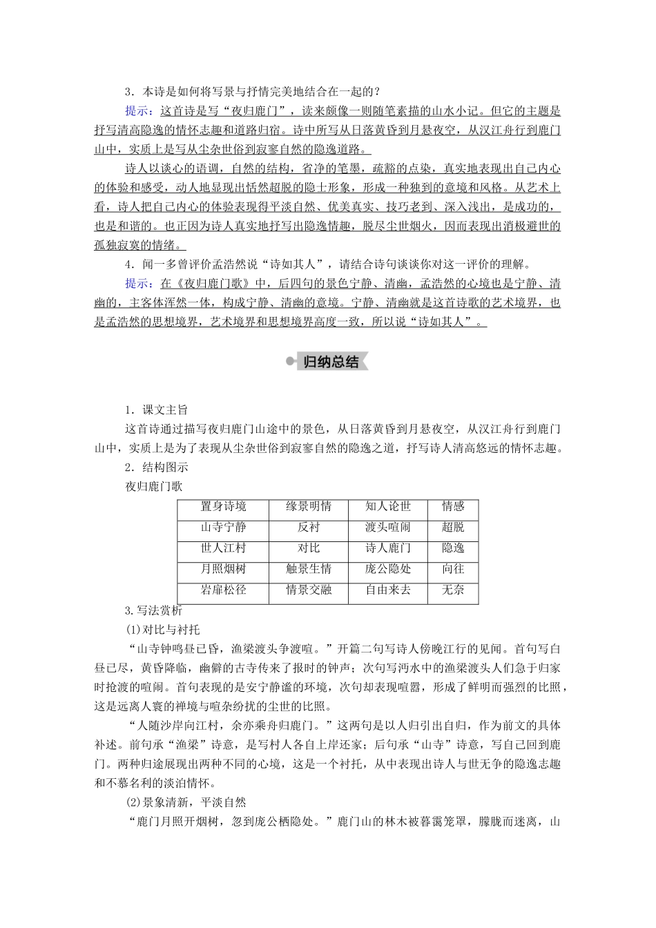 高中语文 第二单元 置身诗境，缘景明情 第8课 自主赏析 夜归鹿门歌教案 新人教版选修《中国古代诗歌散文欣赏》-新人教版高中《中国古代诗歌散文欣赏》语文教案_第3页