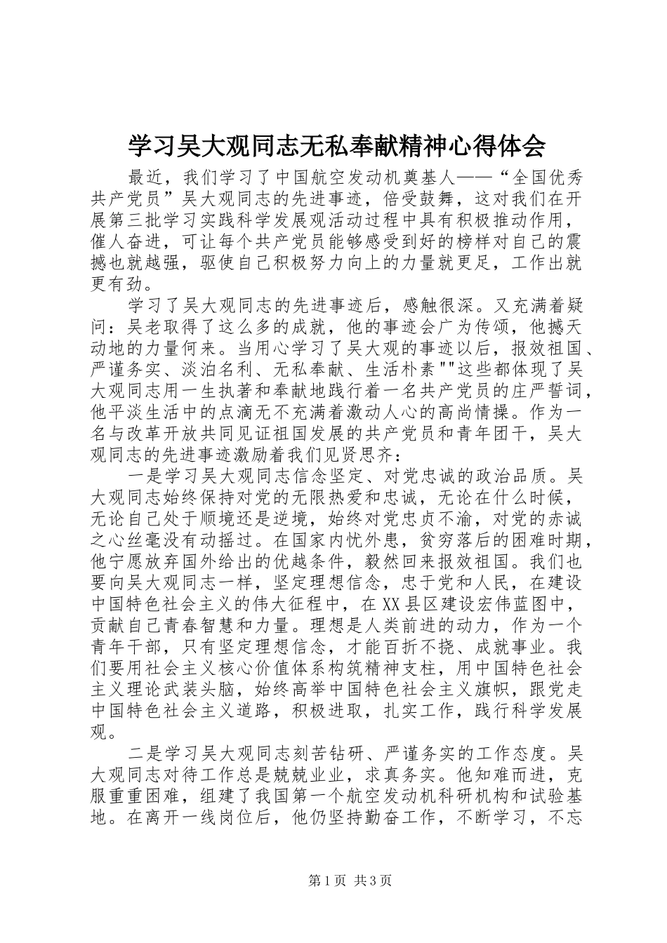 学习吴大观同志无私奉献精神心得体会_第1页