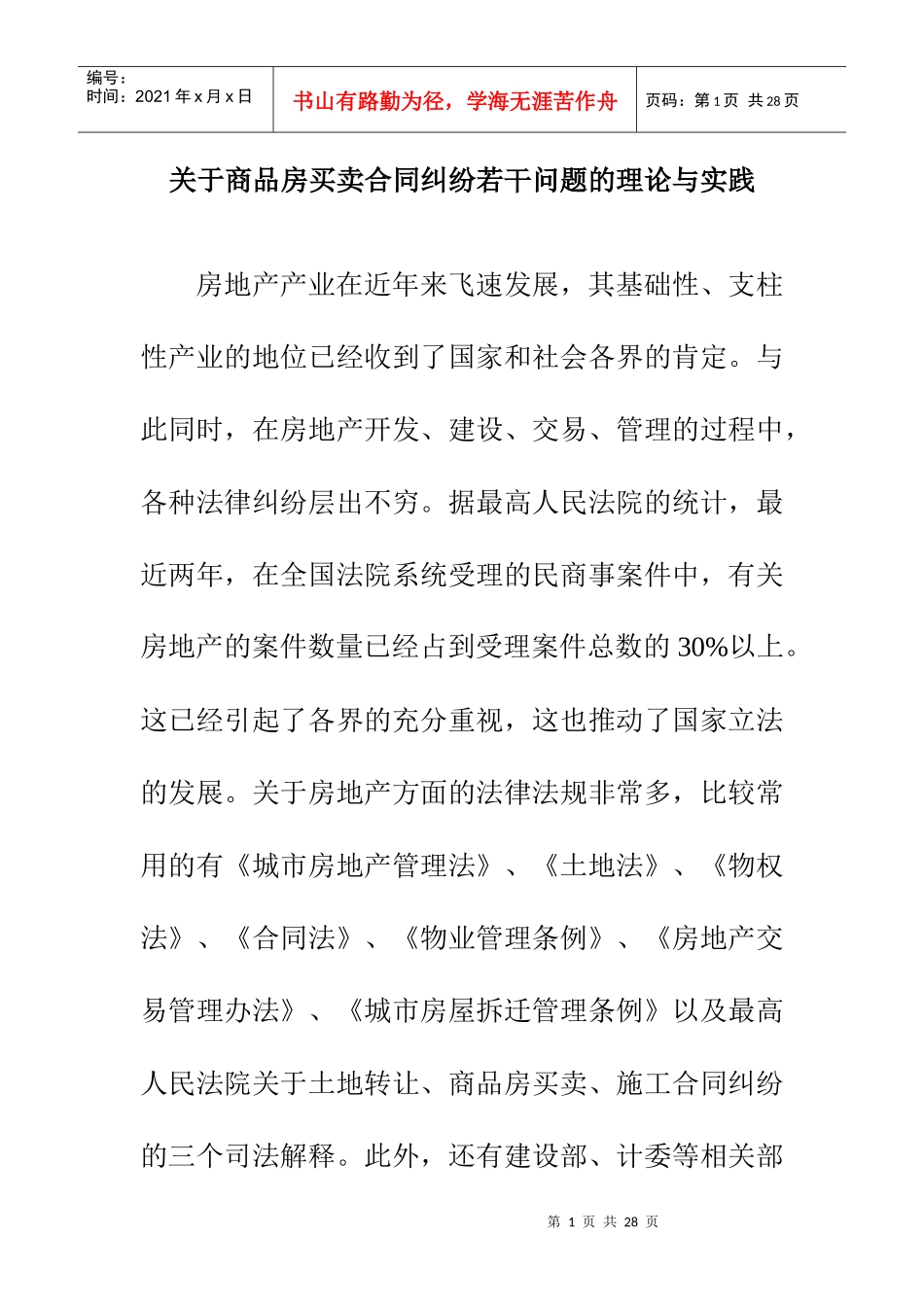 房地产交易-法律讲座_第1页