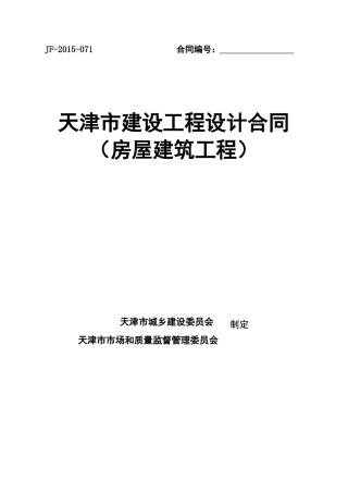 《天津市建设工程设计合同》(房屋建筑工程)(DOC70页)