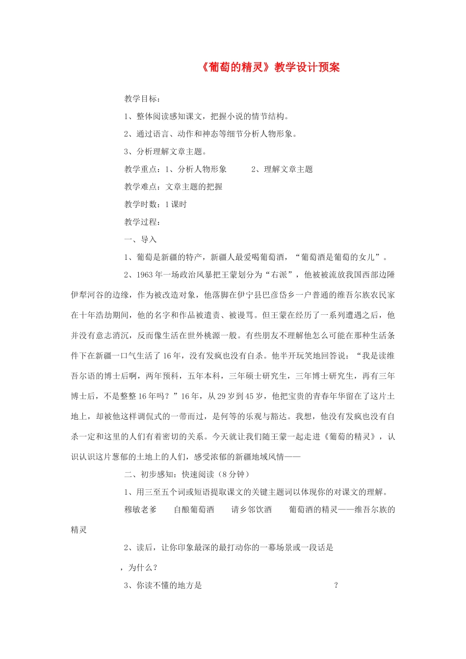 高中语文 《葡萄的精灵》精品教案 北师大版必修1_第1页