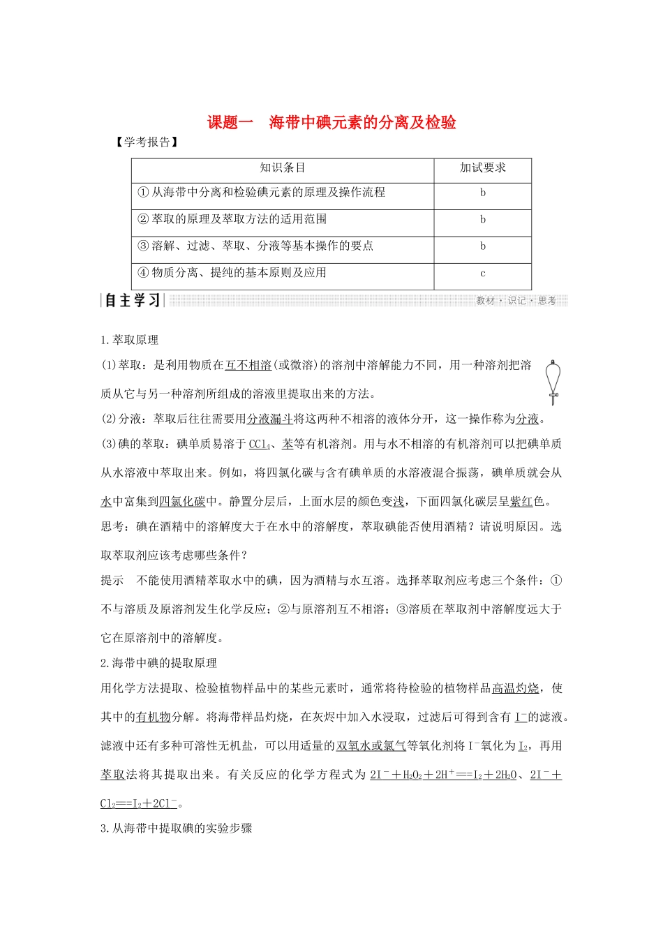高中化学 专题1 物质的分离与提纯 课题一 海带中碘元素的分离及检验教案（选修6）-人教版高中选修6化学教案_第1页