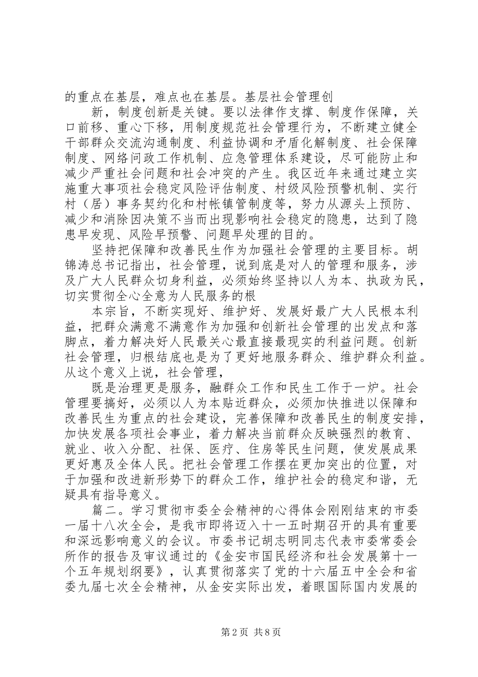 学习市委全会心得体会合集_第2页