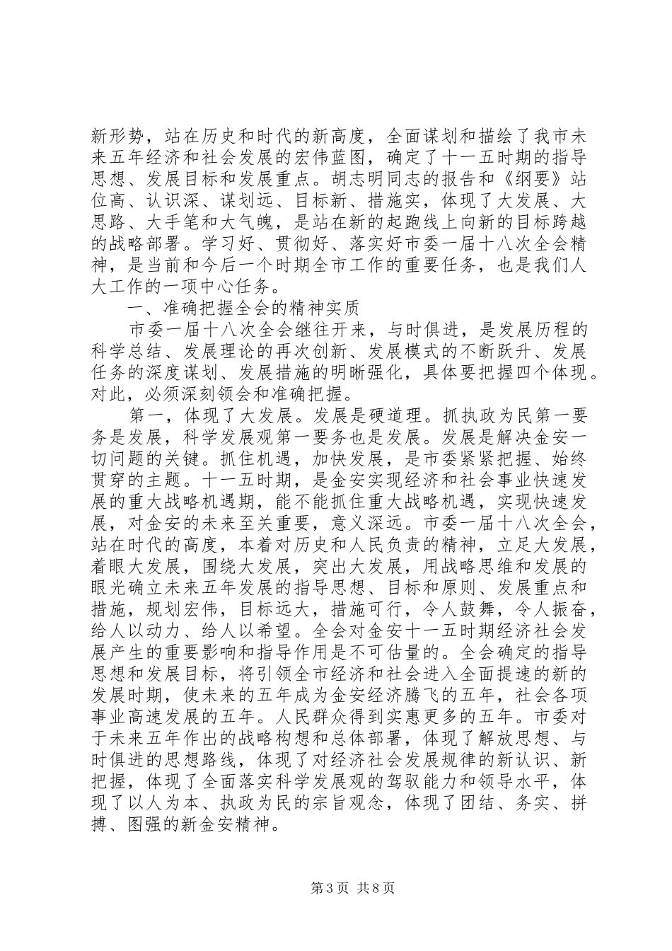 学习市委全会心得体会合集_第3页