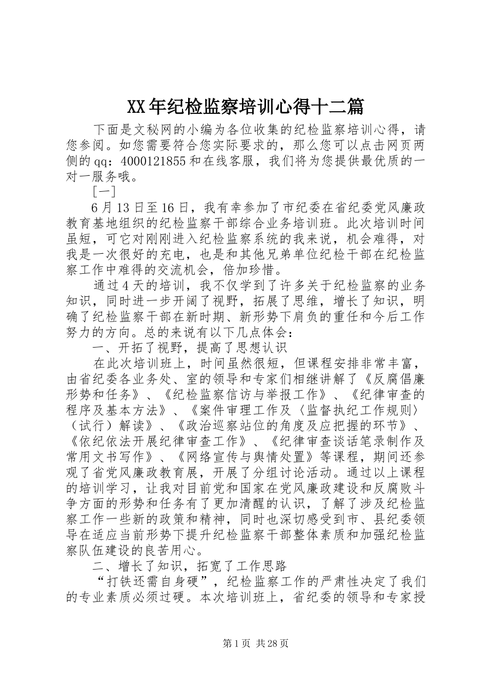 XX年纪检监察培训心得十二篇_第1页