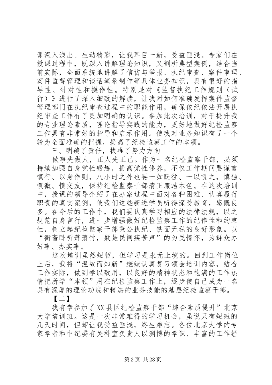 XX年纪检监察培训心得十二篇_第2页