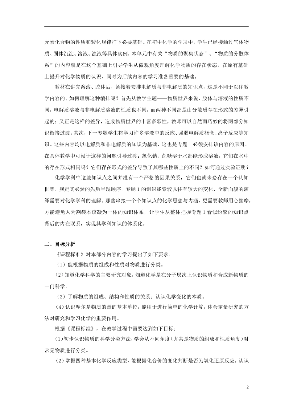 高中化学 《丰富多彩的化学物质》教案1 苏教版必修1_第2页