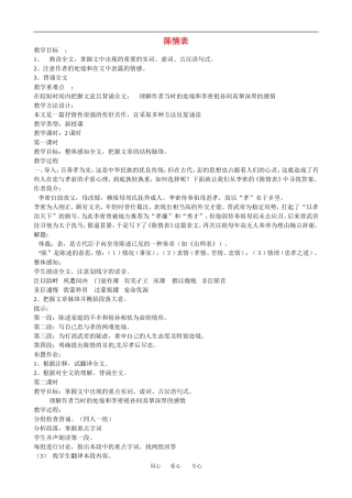 高中语文：陈情表 教案 鲁人版必修3