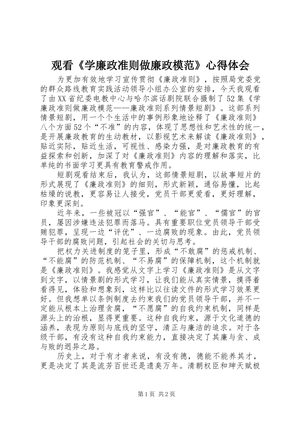 观看《学廉政准则做廉政模范》心得体会_第1页
