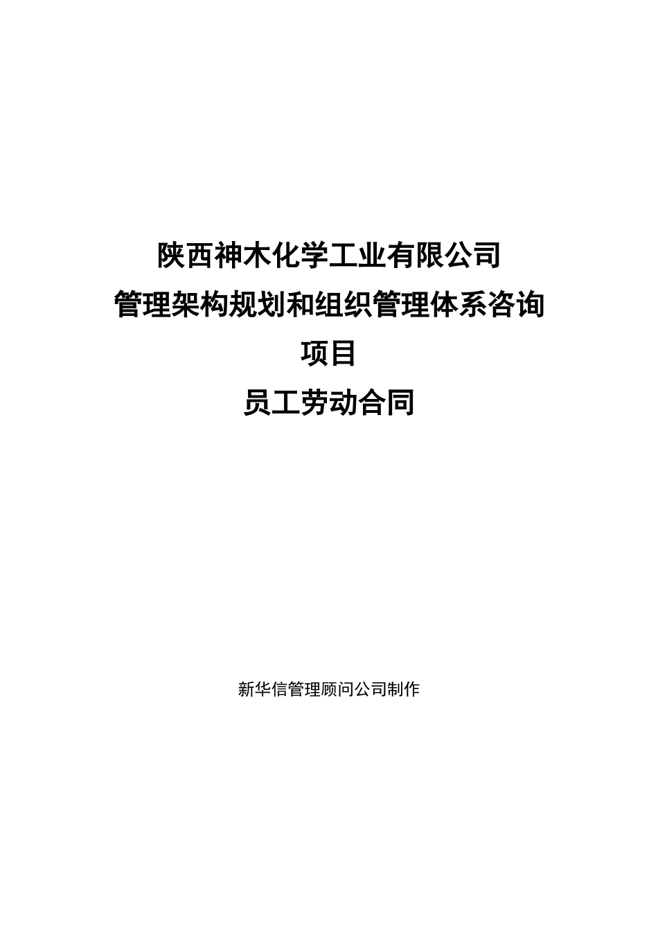 陕西神木化学工业有限公司员工劳动合同_第1页