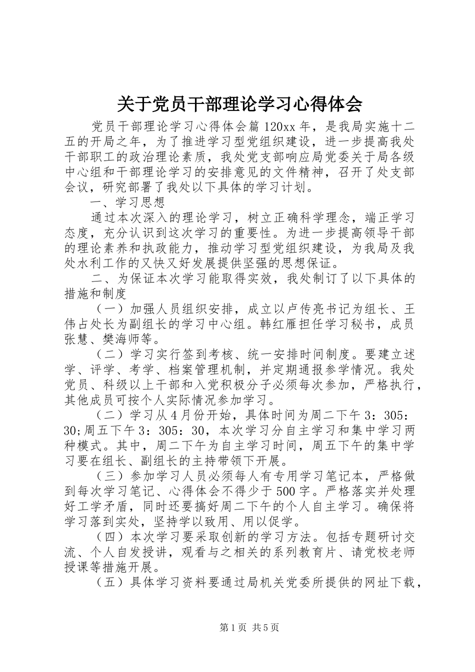 关于党员干部理论学习心得体会_第1页