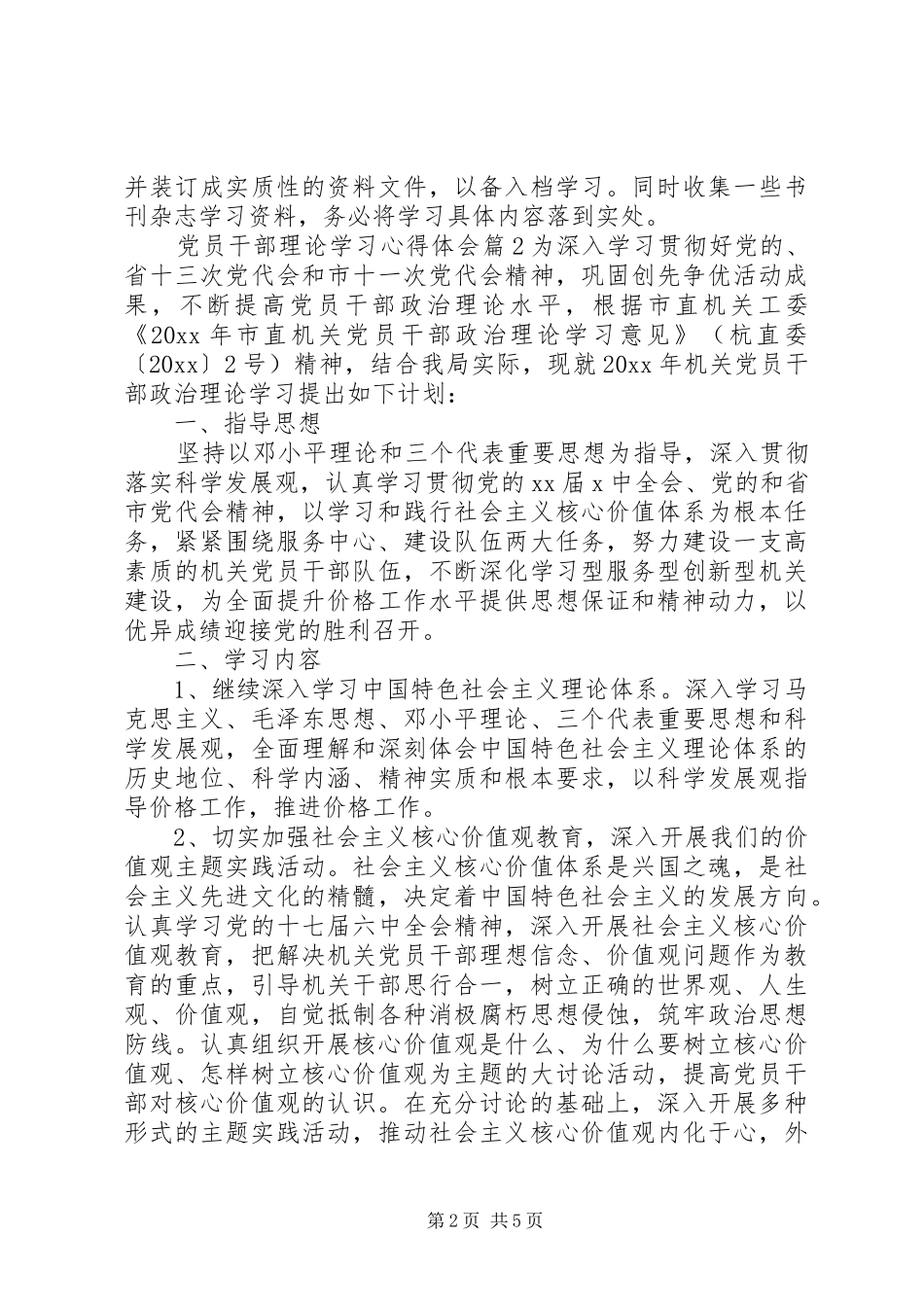 关于党员干部理论学习心得体会_第2页