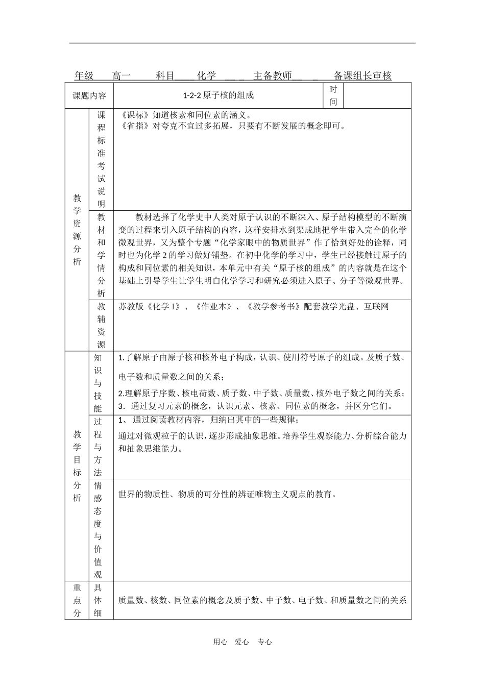 高中化学：1.3.2《原子核的组成》教案（苏教版必修1）_第1页
