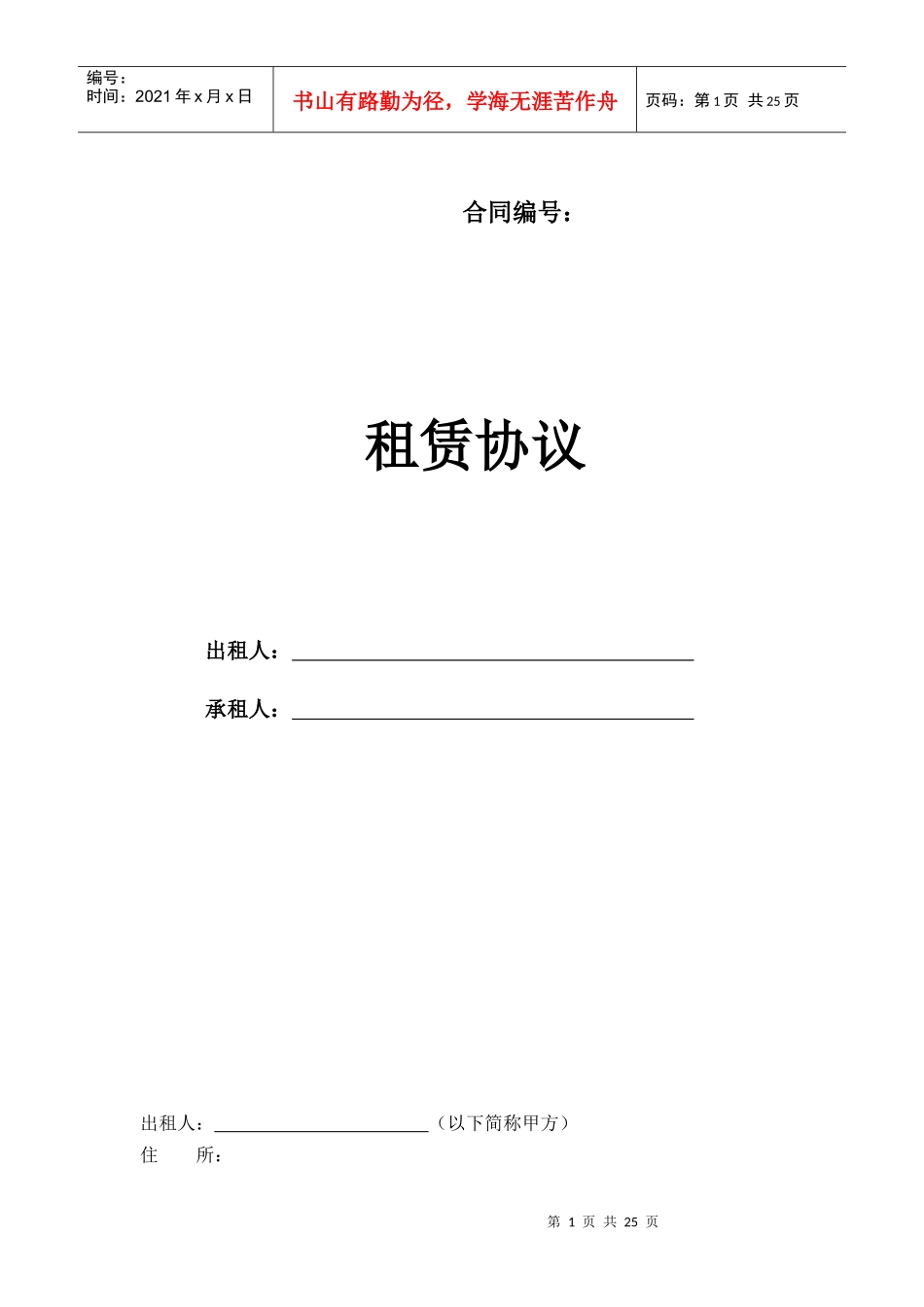 写字楼租赁合同示范文本（DOC 25页）_第1页