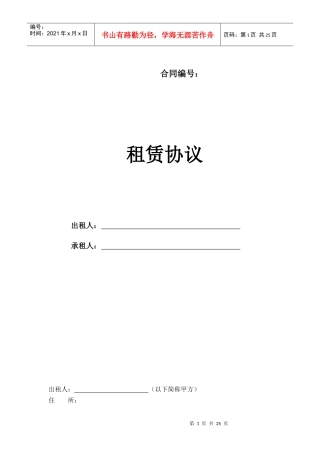 写字楼租赁合同示范文本（DOC 25页）