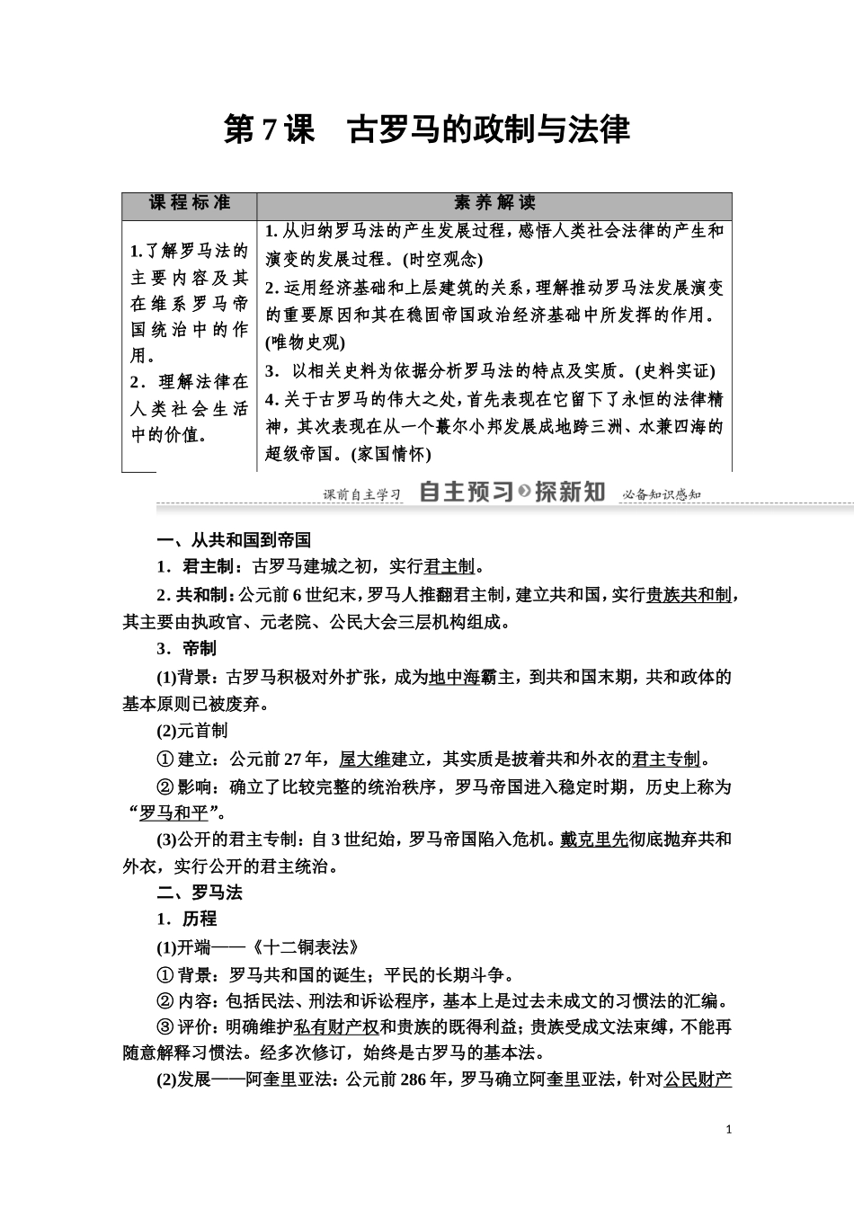 高中历史 第2单元 古希腊和古罗马的政治制度 第7课 古罗马的政制与法律教师用书 岳麓版必修1-岳麓版高一必修1历史教案_第1页
