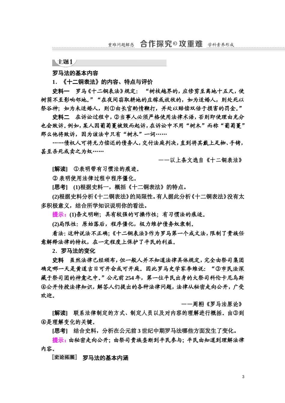 高中历史 第2单元 古希腊和古罗马的政治制度 第7课 古罗马的政制与法律教师用书 岳麓版必修1-岳麓版高一必修1历史教案_第3页