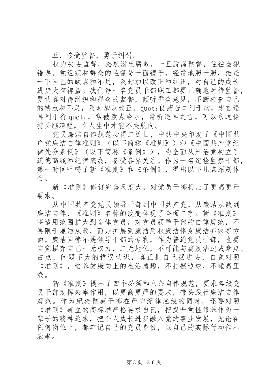 党员廉洁自律规范心得_第3页