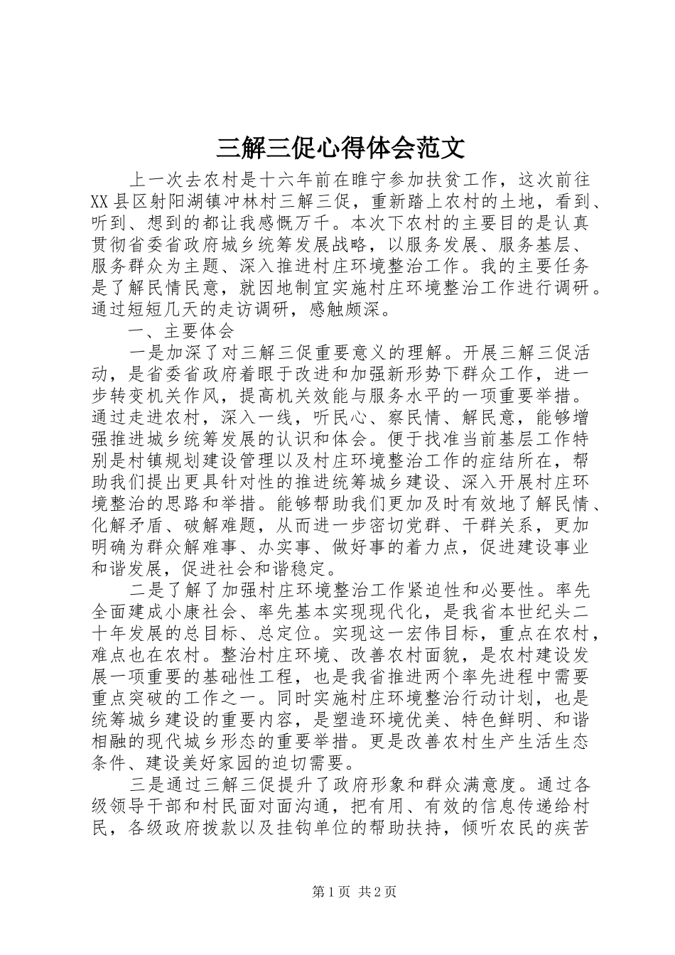 三解三促心得体会范文_第1页