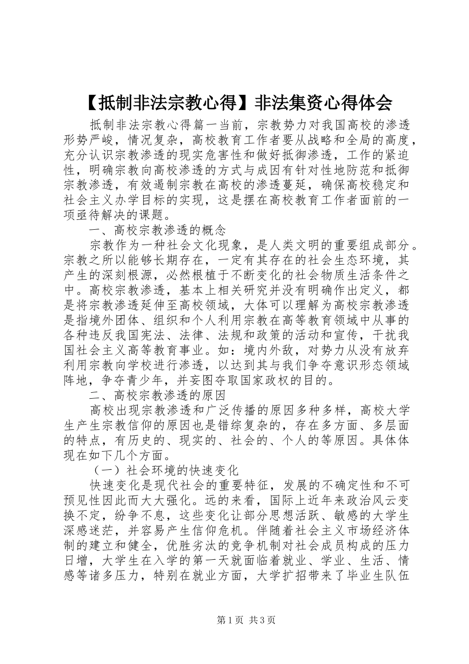 【抵制非法宗教心得】非法集资心得体会_第1页