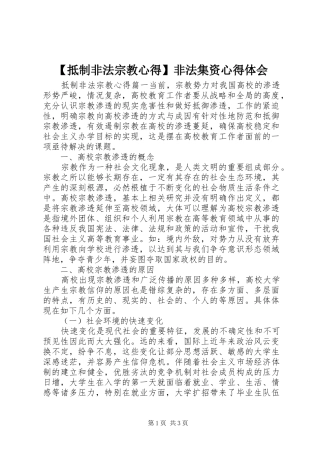 【抵制非法宗教心得】非法集资心得体会