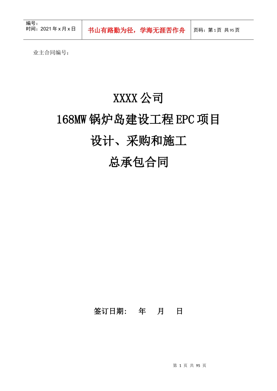 168锅炉岛EPC合同模板(含设计单位。三方)_第1页