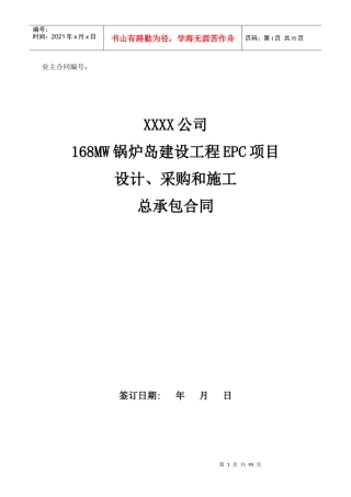 168锅炉岛EPC合同模板(含设计单位。三方)