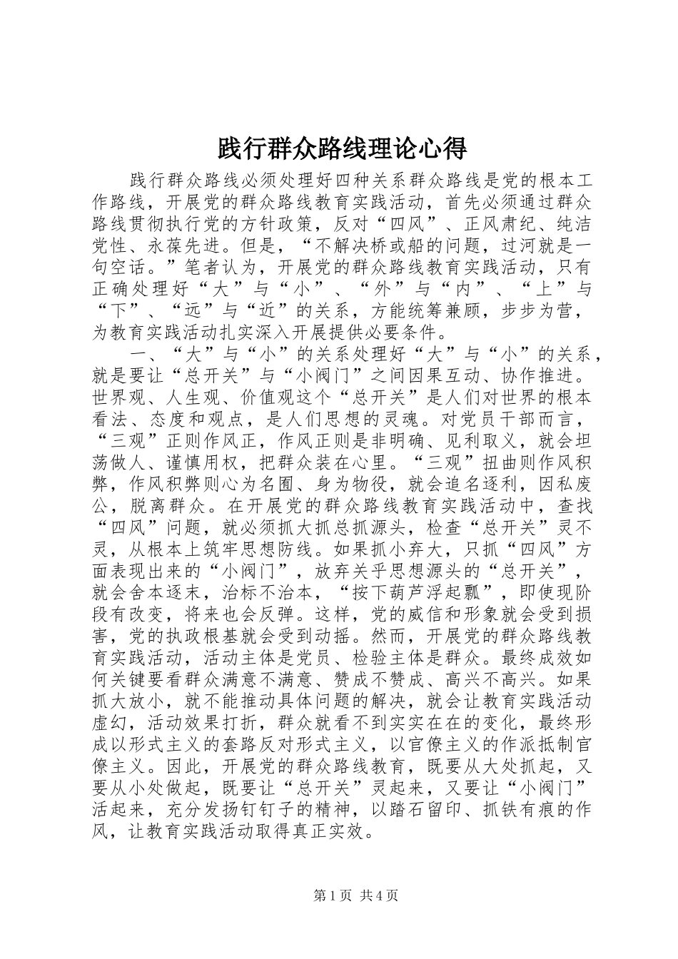 践行群众路线理论心得_第1页