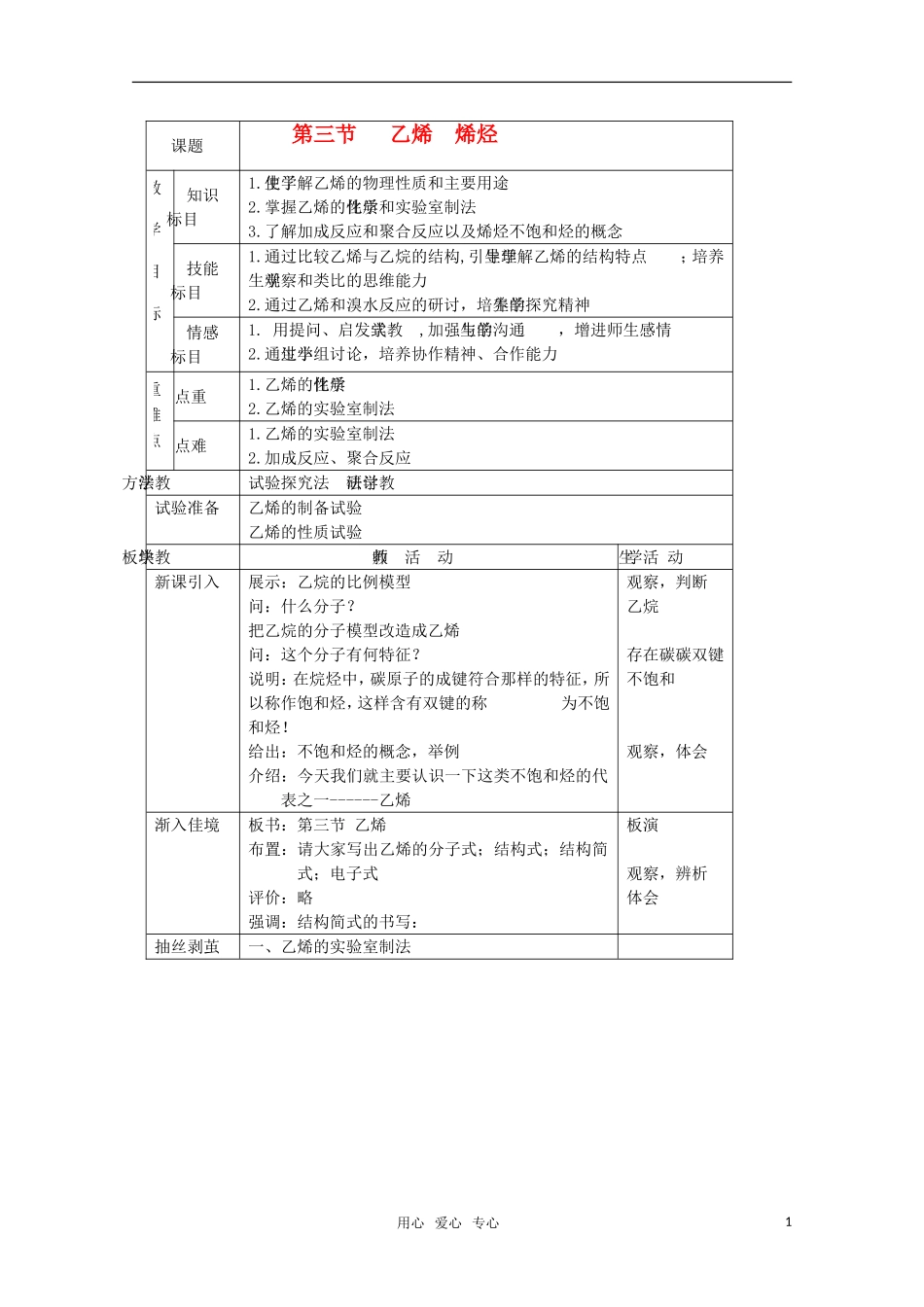 高中化学 5.3《乙烯 烯烃》教案 旧人教版必修2_第1页