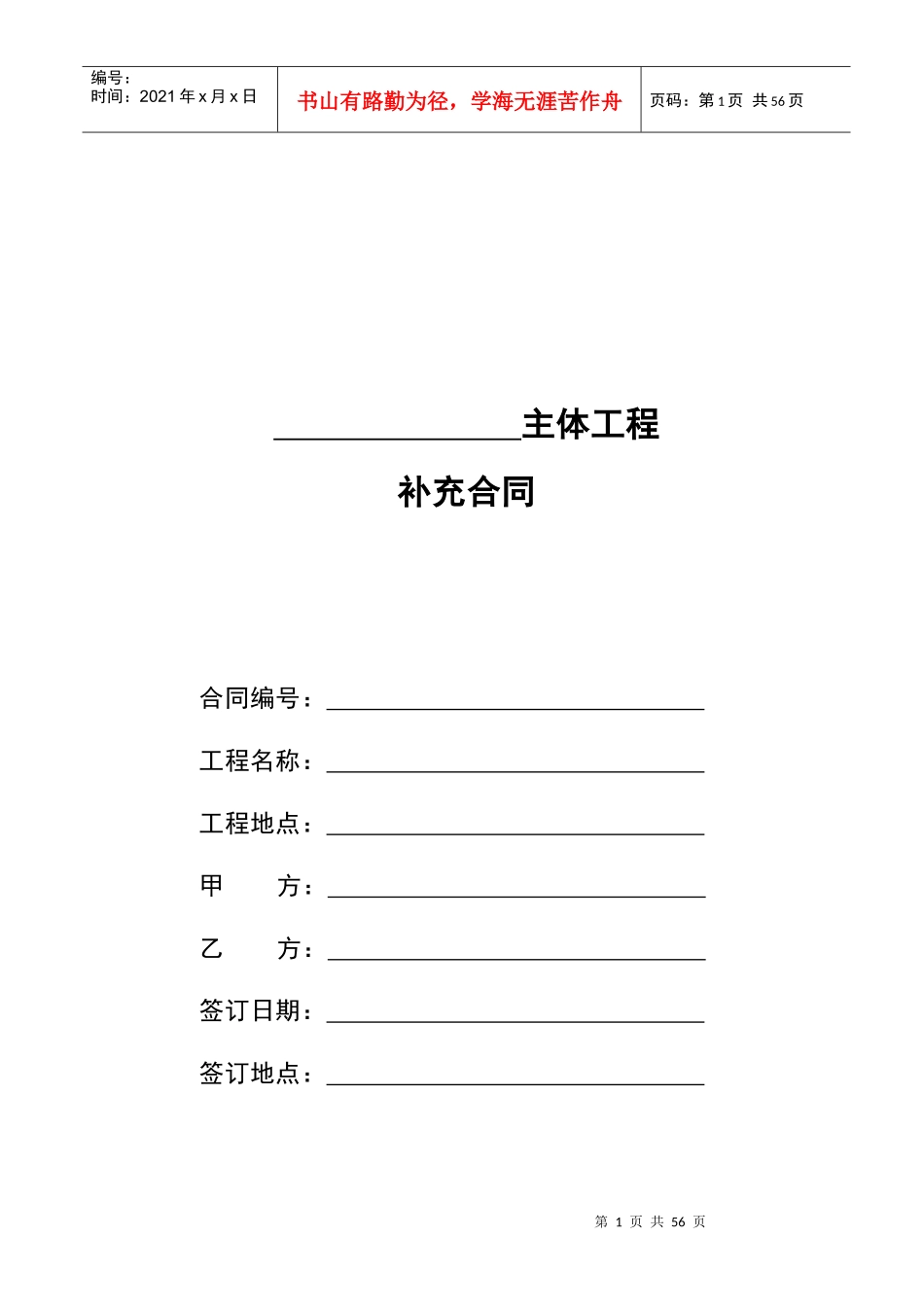 佳兆业主体施工合同补充协议--综合单价包干_第1页