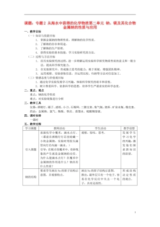 高中化学 《钠 镁及其化合物》（金属钠的性质及应用）教案2 苏教版必修1